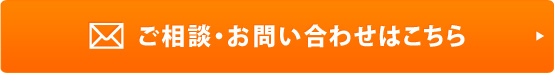 ご相談・お問い合わせはこちら