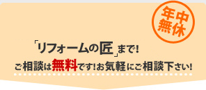 床フローリング水回りのリフォームの匠まで！ご相談は無料です！お気軽にご相談下さい！