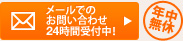 メールでのお問い合わせ24時間受付中！