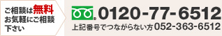 ご相談は無料お気軽にご相談下さい 0120-77-6512