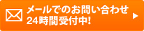 メールでのお問い合わせ24時間受付中！