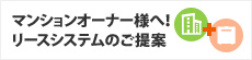 マンションオーナー様へ！リースシステムのご提案