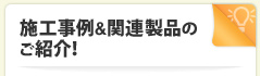 施工事例&関連製品のご紹介！