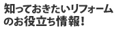 知っておきたいリフォームのお役立ち情報！